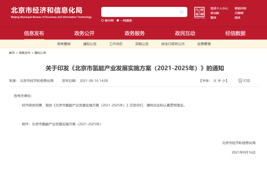 率先打造氫能創(chuàng)新鏈和產(chǎn)業(yè)鏈，北京市發(fā)布?xì)淠墚a(chǎn)業(yè)發(fā)展實(shí)施方案（2021-2025年）！